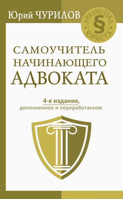 Книга: Самоучитель начинающего адвоката (Чурилов Юрий Юрьевич) ; АСТ, 2021 