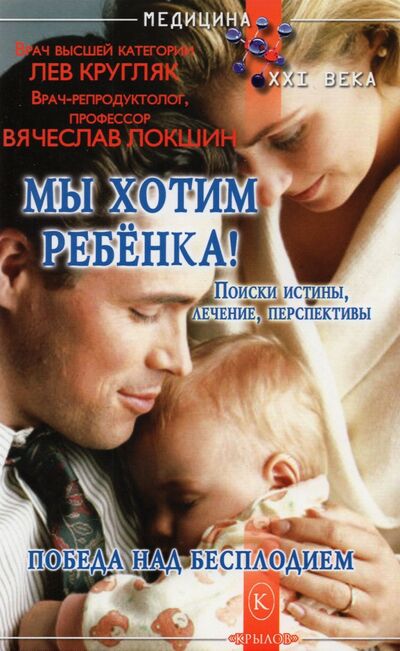 Книга: Мы хотим ребёнка (Кругляк Лев Григорьевич, Локшин Вячеслав Нотанович) ; Крылов, 2021 