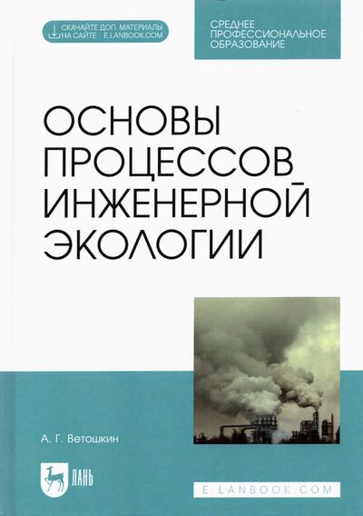 Книга: Основы процессов инженерной экологии. СПО (Ветошкин Александр Григорьевич) ; Лань, 2021 