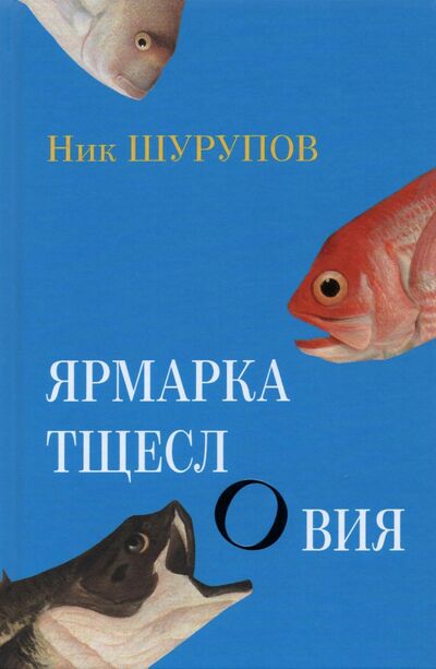 Книга: Ярмарка тщеслОвия (Шурупов Ник) ; У Никитских ворот, 2021 