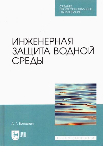 Книга: Инженерная защита водной среды. Учебное пособие для СПО (Ветошкин Александр Григорьевич) ; Лань, 2021 