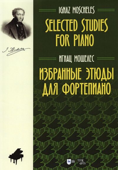 Книга: Избранные этюды для фортепиано. Ноты (Мошелес Игнац) ; Планета музыки, 2021 