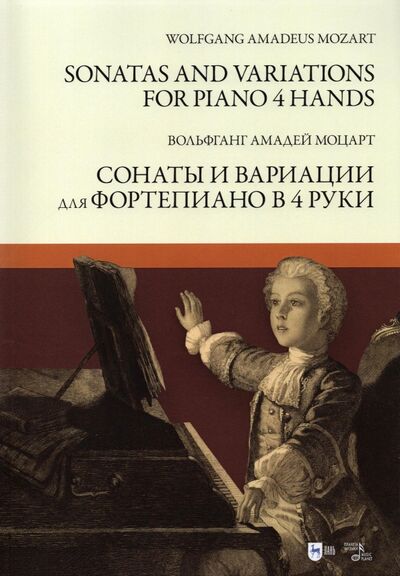 Книга: Сонаты и вариации для фортепиано в 4 руки. Ноты (Моцарт Вольфганг Амадей) ; Планета музыки, 2021 