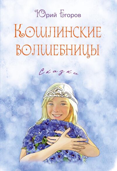 Книга: Кошлинские волшебницы. Сказки (Егоров Юрий Николаевич) ; У Никитских ворот, 2021 