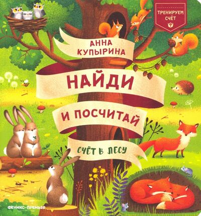 Книга: Счет в лесу (Купырина Анна Михайловна) ; Феникс-Премьер, 2021 