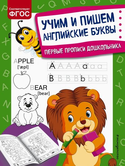 Книга: Учим и пишем английские буквы (Александрова Ольга Викторовна) ; Эксмодетство, 2021 