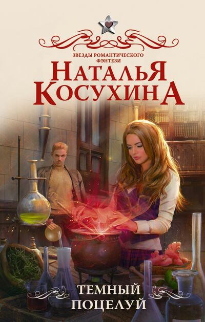 Книга: Темный поцелуй (Косухина Наталья Викторовна) ; АСТ, 2021 