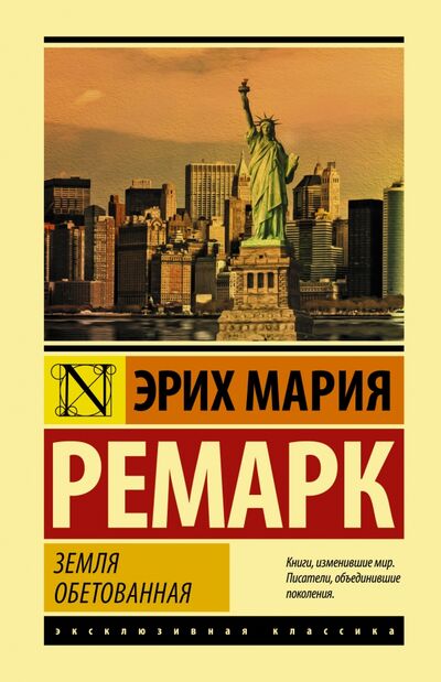 Книга: Земля обетованная (Ремарк Эрих Мария) ; АСТ, 2021 