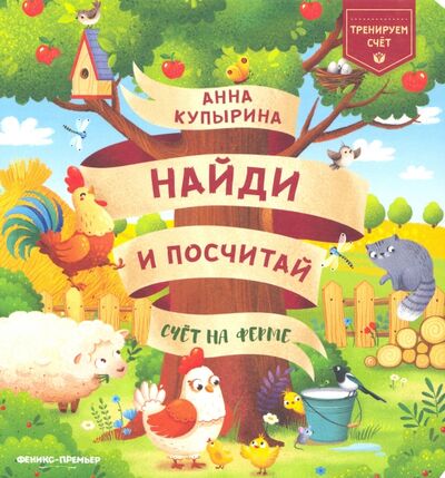 Книга: Счет на ферме (Купырина Анна Михайловна) ; Феникс-Премьер, 2021 