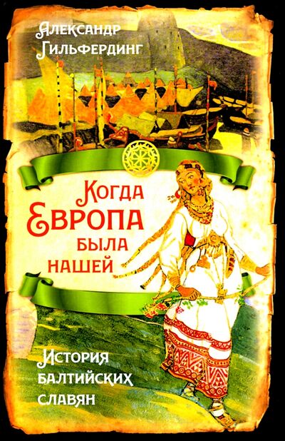Книга: Когда Европа была нашей. История балтийских славян (Гильфердинг Александр Федорович) ; Родина, 2021 