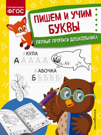 Книга: Пишем и учим буквы (Александрова Ольга Викторовна) ; Эксмодетство, 2021 