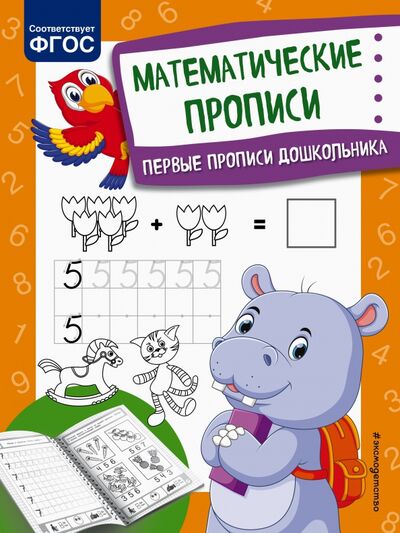 Книга: Математические прописи (Александрова Ольга Викторовна) ; Эксмодетство, 2021 