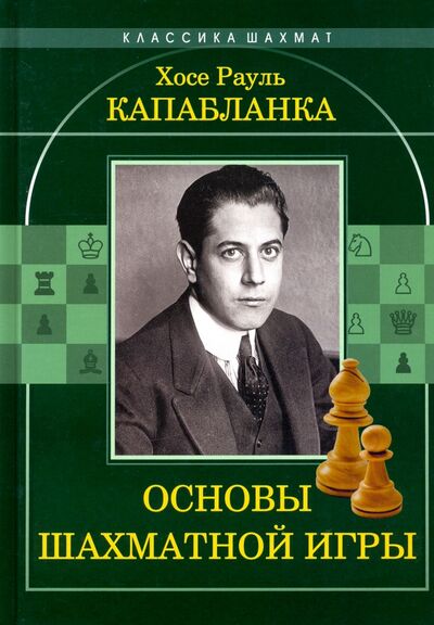 Книга: Основы шахматной игры (Капабланка Хосе Рауль) ; Издательство Калиниченко, 2021 