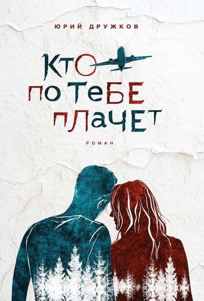 Книга: Кто по тебе плачет (Дружков Юрий Михайлович) ; РуДа, 2021 