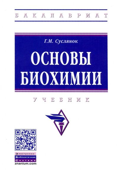 Книга: Основы биохимии. Учебник (Суслянок Георгий Михайлович) ; ИНФРА-М, 2022 
