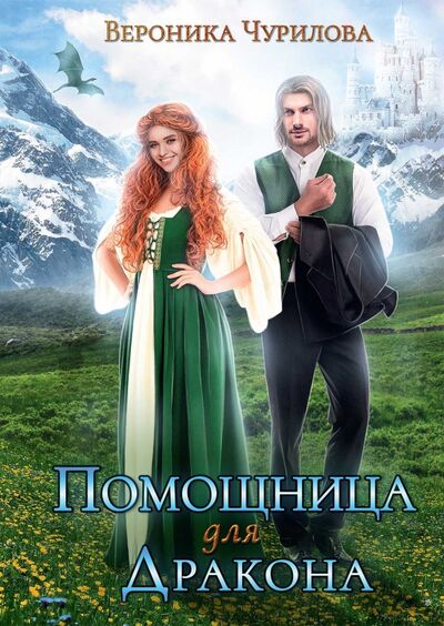 Книга: Помощница для дракона (Чурилова Вероника Андреевна) ; Т8, 2021 