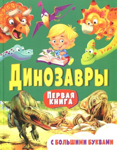 Книга: Динозавры. Первая книга с большими буквами (Гриценко Елена Николаевна) ; Владис, 2023 