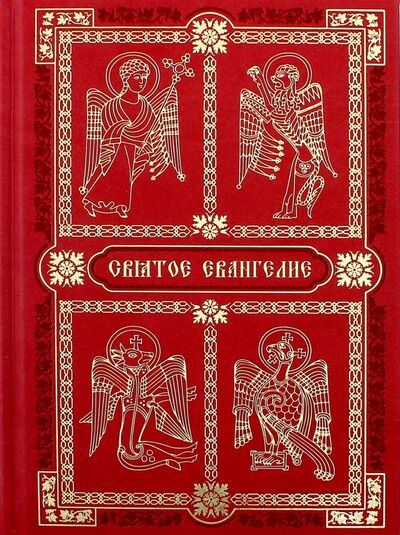 Книга: Святое Евангелие (без автора) ; Новоспасский монастырь, 2017 