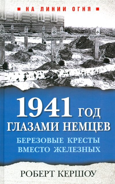 Книга: 1941 год глазами немцев. Березовые кресты вместо железных (Кершоу Роберт) ; Яуза, 2021 