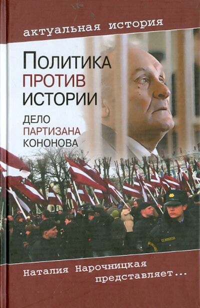 Книга: Политика против истории. Дело партизана Кононова (Романов Виктор Петрович) ; Вече, 2011 