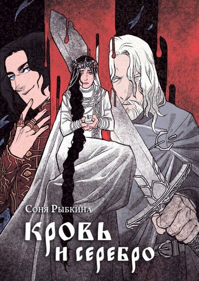 Книга: Кровь и серебро (Рыбкина Соня) ; Animedia Company, 2021 