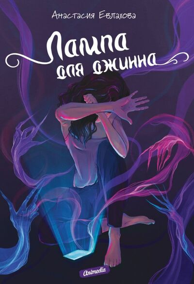 Книга: Лампа для джинна (Евлахова Анастасия) ; Animedia Company, 2021 