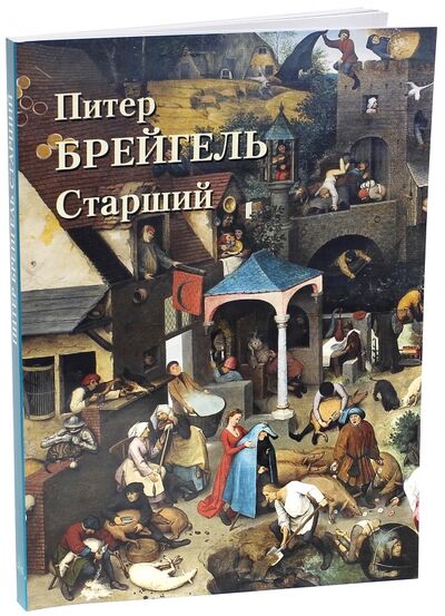 Книга: Питер Брейгель Старший (Пономарева Татьяна) ; Белый город, 2013 
