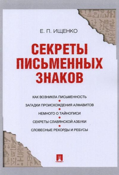 Книга: Секреты письменных знаков (Ищенко Евгений Петрович) ; Проспект, 2021 