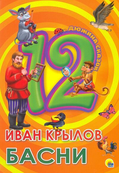 Книга: Басни (Крылов Иван Андреевич) ; Проф-Пресс, 2016 