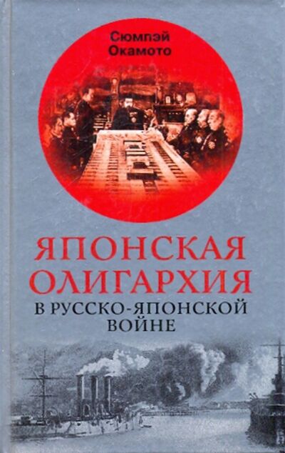 Книга: Японская олигархия в Русско-японской войне (Окамото Сюмпэй) ; Центрполиграф, 2003 
