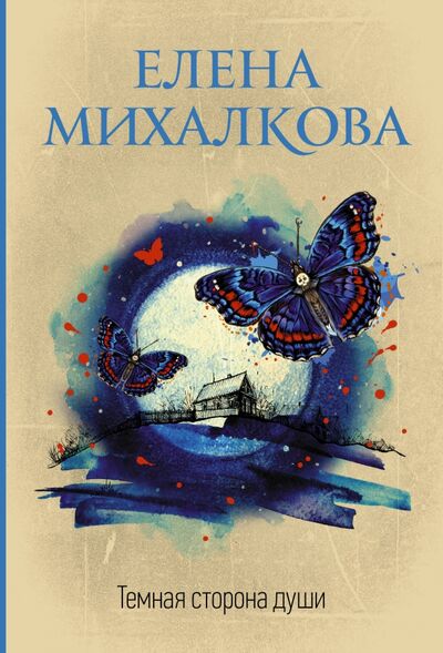 Книга: Темная сторона души (Михалкова Елена Ивановна) ; АСТ, 2020 