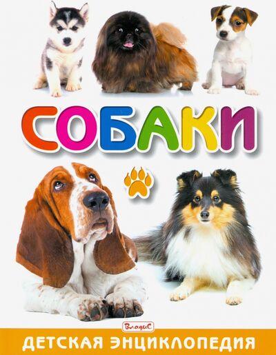 Книга: Собаки. Детская энциклопедия (Скиба Тамара Викторовна) ; Владис, 2020 