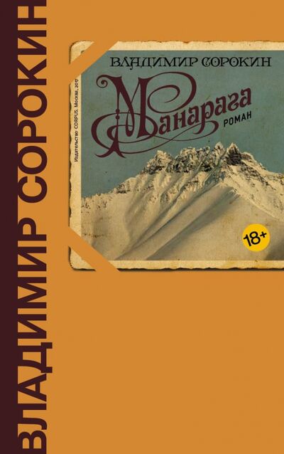 Книга: Манарага (Сорокин Владимир Георгиевич) ; Corpus, 2021 