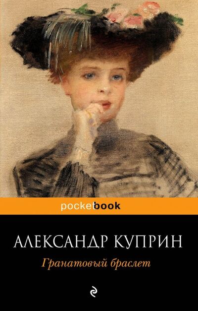 Книга: Гранатовый браслет (Куприн Александр Иванович) ; Эксмо-Пресс, 2021 