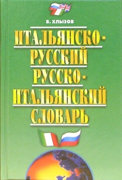 Книга: Итальяно-русский, русско-итальянский словарь (Хлызов Виталий) ; Мартин, 2004 