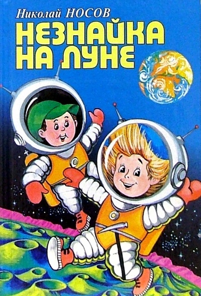 Книга: Незнайка на Луне (Носов Николай Николаевич) ; Оникс, 2000 