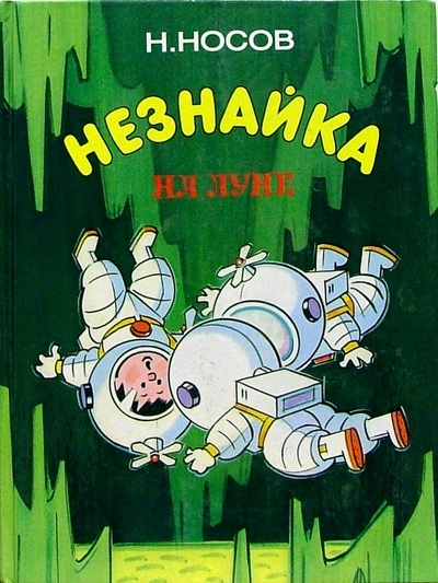 Книга: Незнайка на Луне. Части 3, 4 (Носов Николай Николаевич) ; Оникс, 2000 