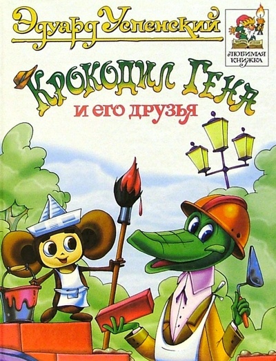Книга: Крокодил Гена и его друзья (Успенский Эдуард Николаевич) ; Оникс, 2001 