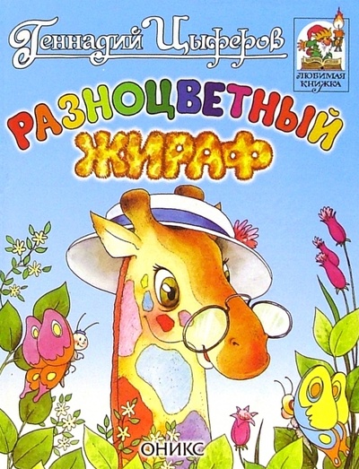 Книга: Разноцветный жираф (Цыферов Геннадий Михайлович) ; Оникс, 2002 
