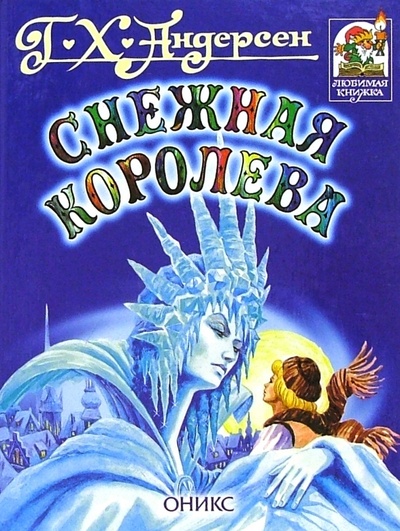 Книга: Снежная королева: Сказка (Андерсен Ханс Кристиан) ; Оникс, 2008 
