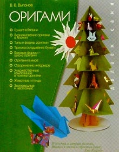 Книга: Оригами (Выгонов Виктор Викторович) ; МСП, 2008 