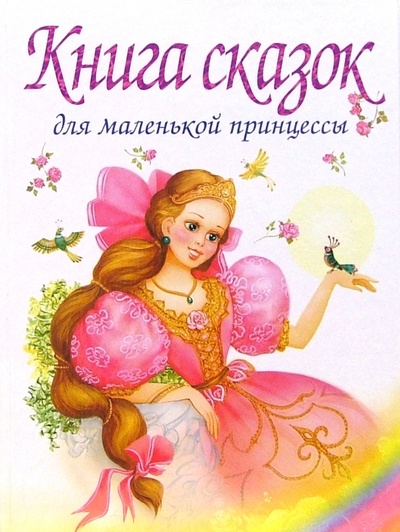 Книга: Книга сказок для маленькой принцессы, которая хочет стать королевой; Оникс, 2007 