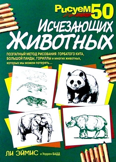 Книга: Рисуем 50 исчезающих животных (Эймис Ли Дж., Бадд Уоррен) ; Попурри, 2002 