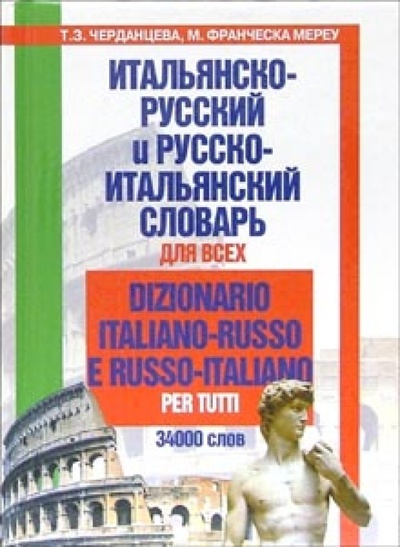 Книга: Итальянско-русский и русско-итальянский словарь для всех (Мереу Мария) ; Цитадель, 2006 
