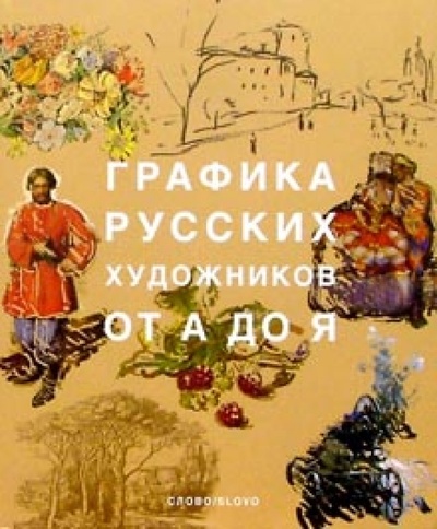Книга: Графика русских художников от А до Я; Слово, 2002 