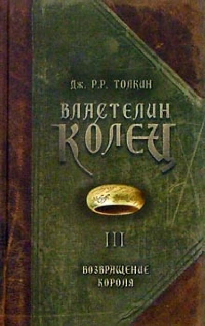 Книга: Властелин колец. Возвращение короля (Толкин Джон Рональд Руэл) ; У-Фактория, 2002 