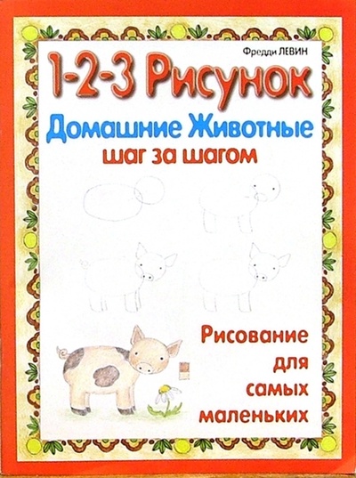 Книга: Домашние животные: 1-2-3 рисунок (Левин Фредди) ; Попурри, 2006 