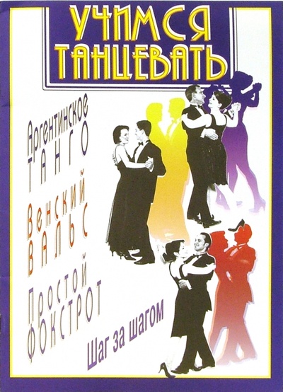 Книга: Учимся танцевать аргентинское танго, венский вальс, простой фокстрот; Попурри, 2002 