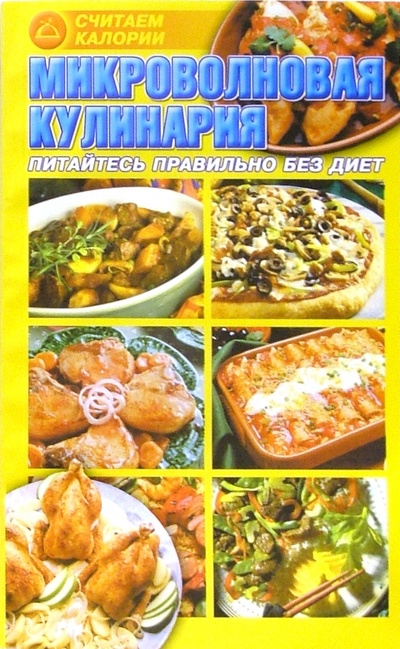 Книга: Считаем калории. Микроволновая кулинария (Макаревич Алла) ; Юнипресс, 2003 