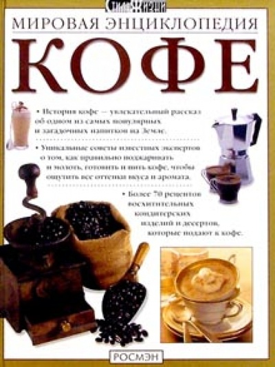 Книга: Мировая энциклопедия кофе; Росмэн, 2002 